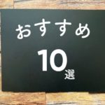 ブログ閲覧数ランキング ベスト10